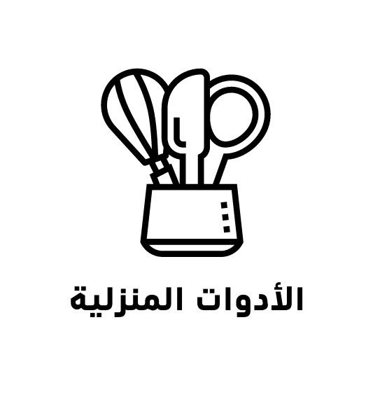 أدوات منزليه